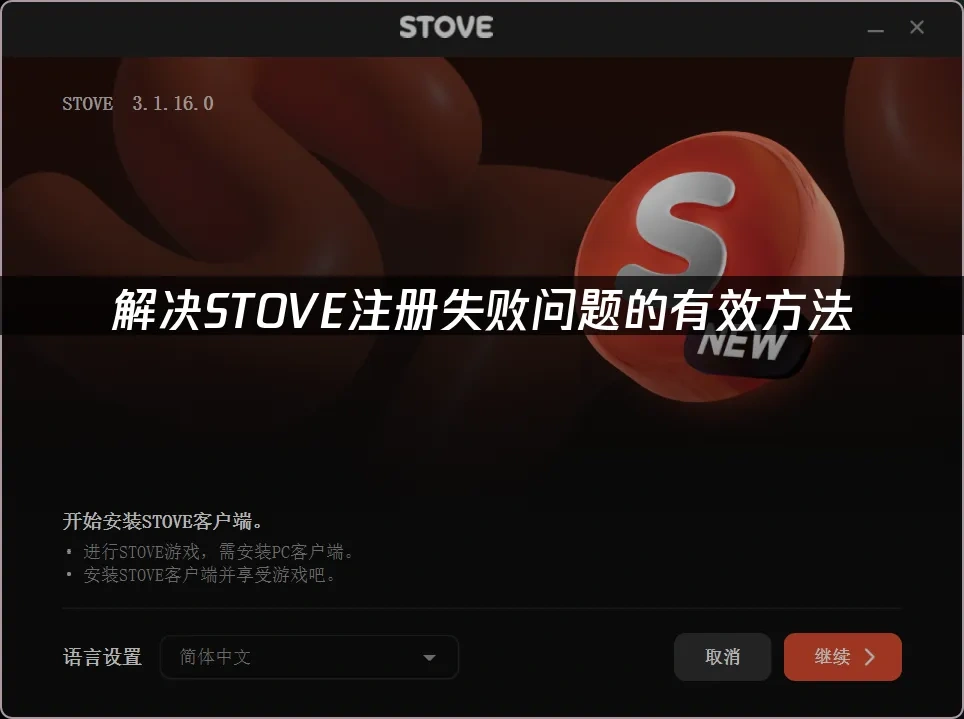 STOVE平台封面图