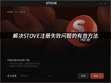 解决STOVE注册失败问题的有效方法！