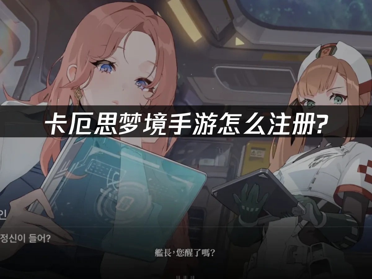 卡厄思梦境手游 封面图