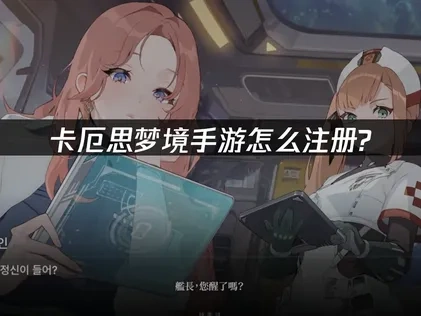 卡厄思梦境手游注册教程！