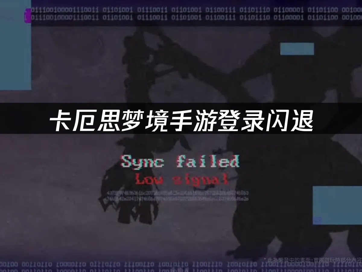 卡厄思梦境手游封面图