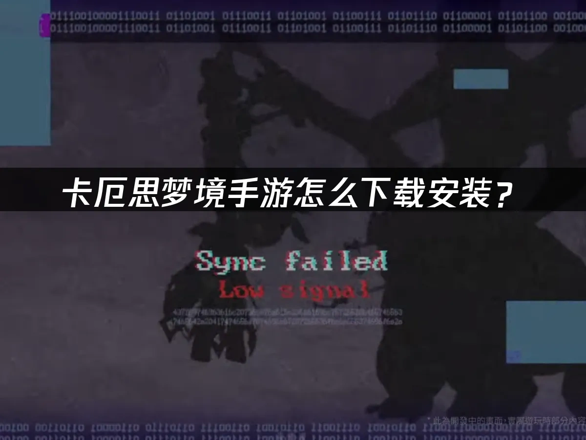 卡厄思梦境手游 封面图