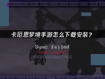 卡厄思梦境手游下载教程！