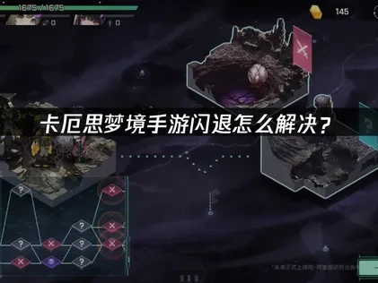 卡厄思梦境手游闪退原因及高效解决方案全解析！