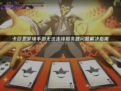 卡厄思梦境手游无法连接服务器问题解决指南！