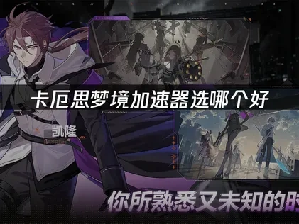 卡厄思梦境加速器选哪个好——UU加速器是首选！
