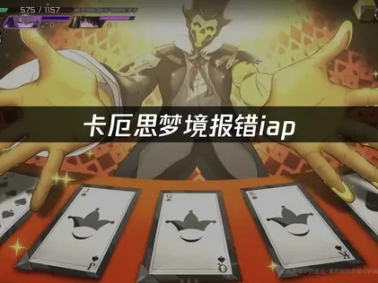 卡厄思梦境手游报错iap：解决方案详解！