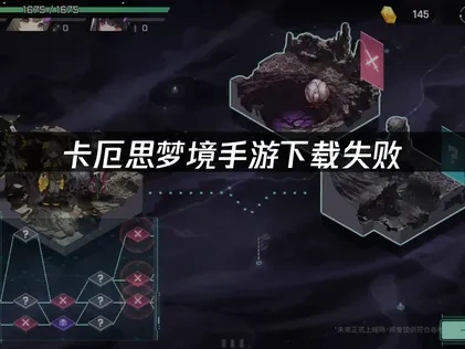 卡厄思梦境手游下载失败问题解决指南！