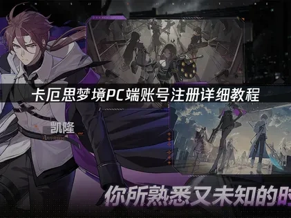 卡厄思梦境pc端怎么注册账号详细教程！