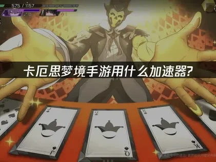 卡厄思梦境手游用什么加速器全攻略！