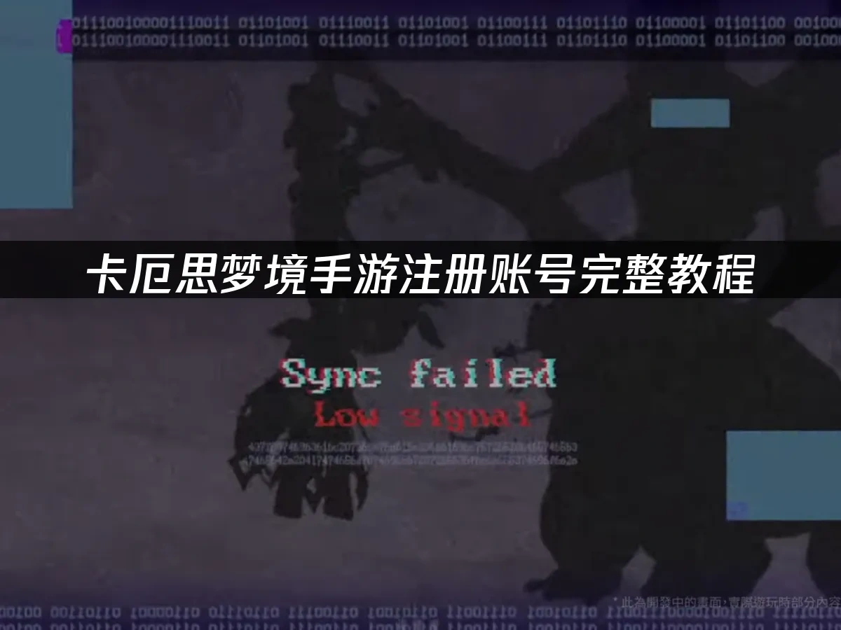 卡厄思梦境手游封面图