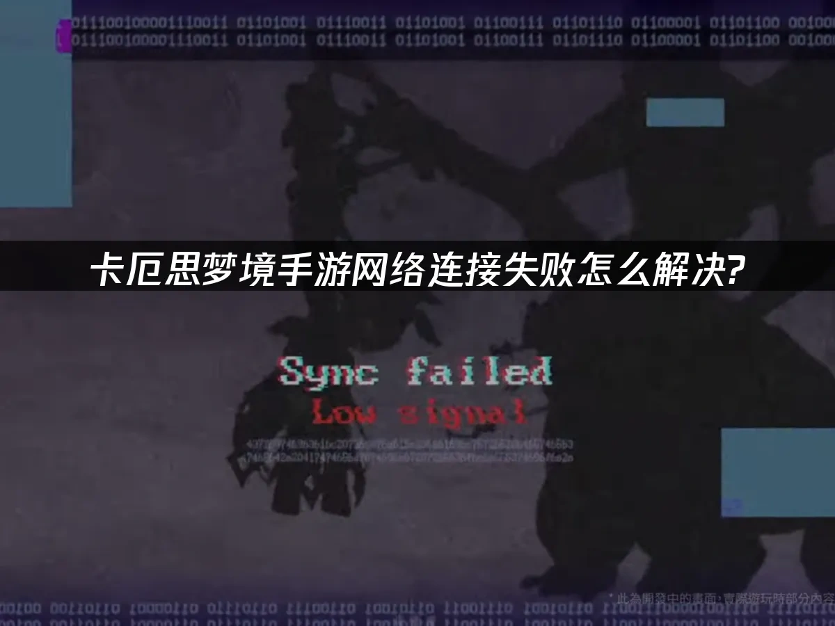 卡厄思梦境手游 封面图