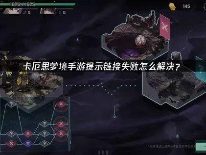 卡厄思梦境手游提示链接失败解决全攻略与原因解析！