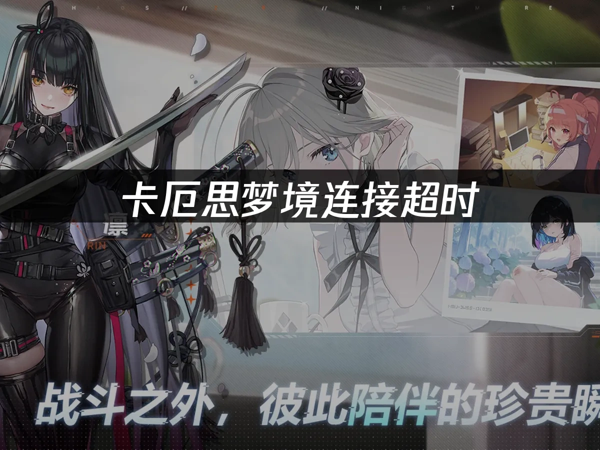 卡厄思梦境 封面图