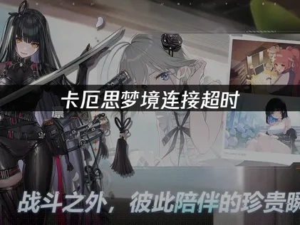 卡厄思梦境连接超时如何快速解决？