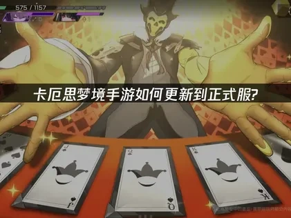 卡厄思梦境手游怎么更新到正式服？