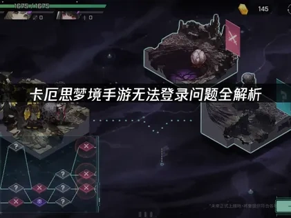 卡厄思梦境手游无法登录问题全解析！
