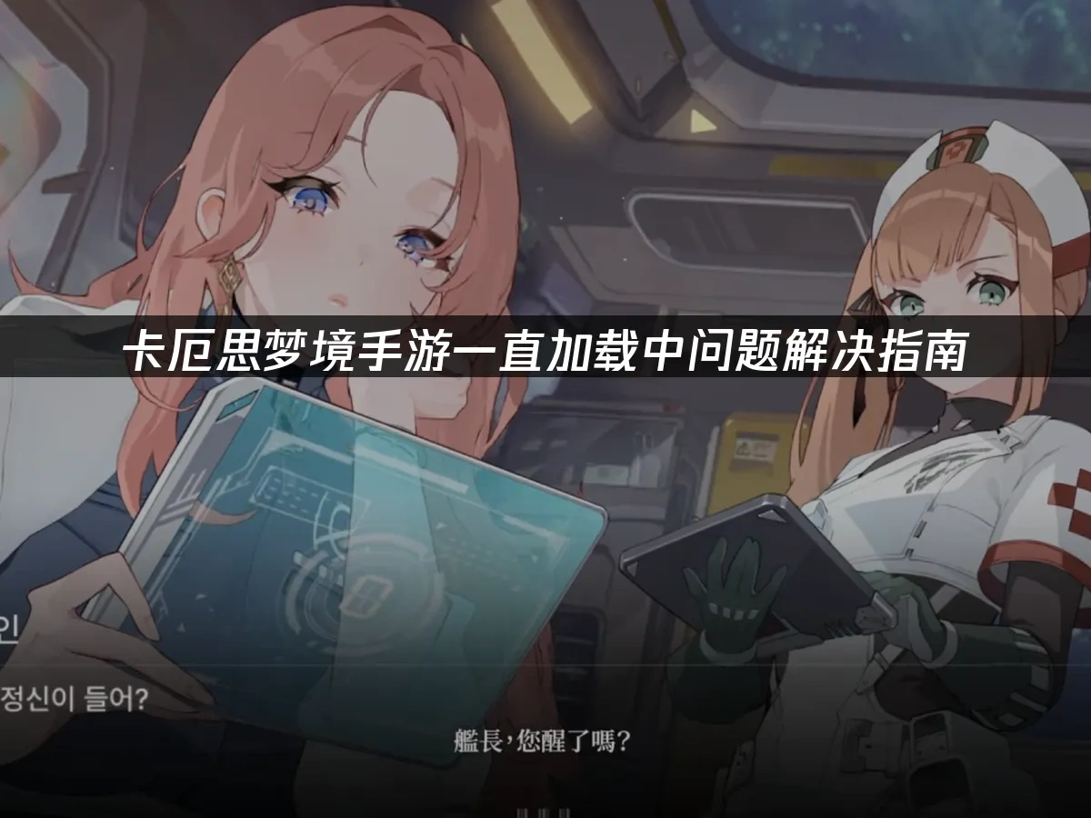 卡厄思梦境手游 封面图