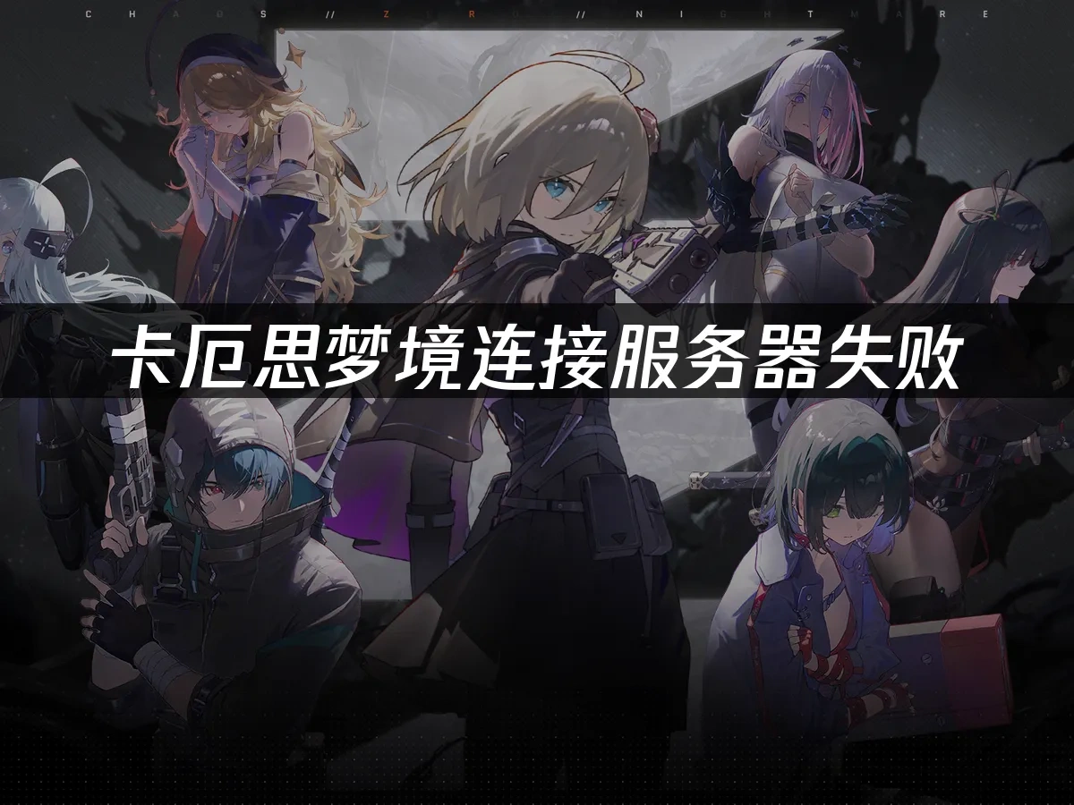 卡厄思梦境 封面图