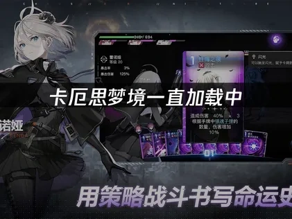 卡厄思梦境一直加载中解决策略与优化指南！