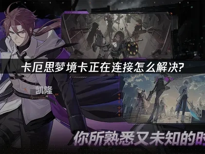 卡厄思梦境卡正在连接怎么解决？