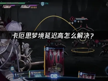 高效解决卡厄思梦境手游延迟高问题实用指南！