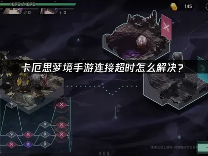 卡厄思梦境手游连接超时的高效解决指南！