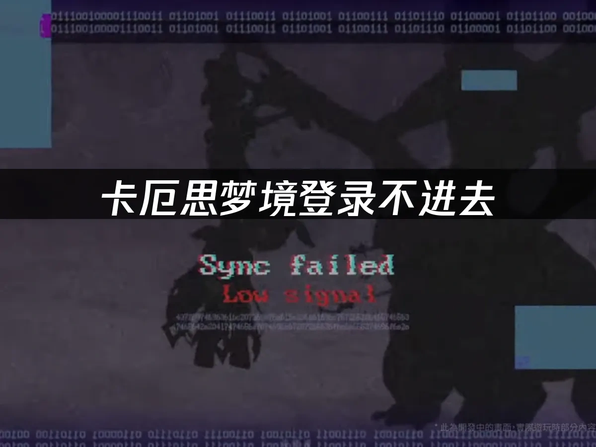 卡厄思梦境手游 封面图