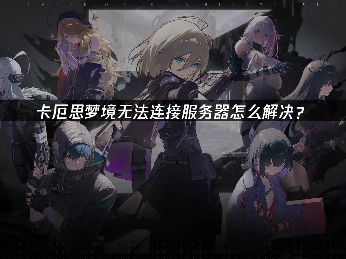 卡厄思梦境 封面图