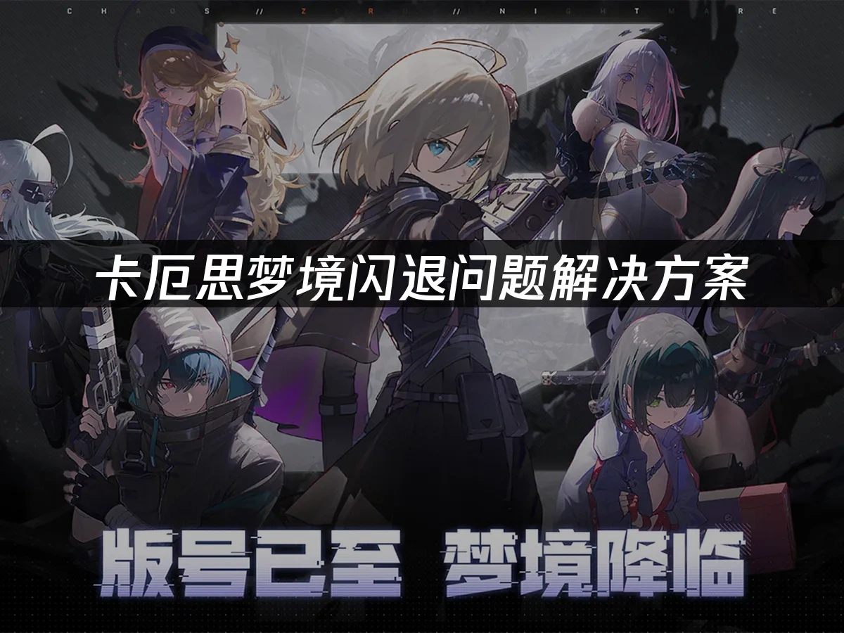 卡厄思梦境 封面图