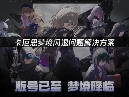 卡厄思梦境闪退问题解决方案！