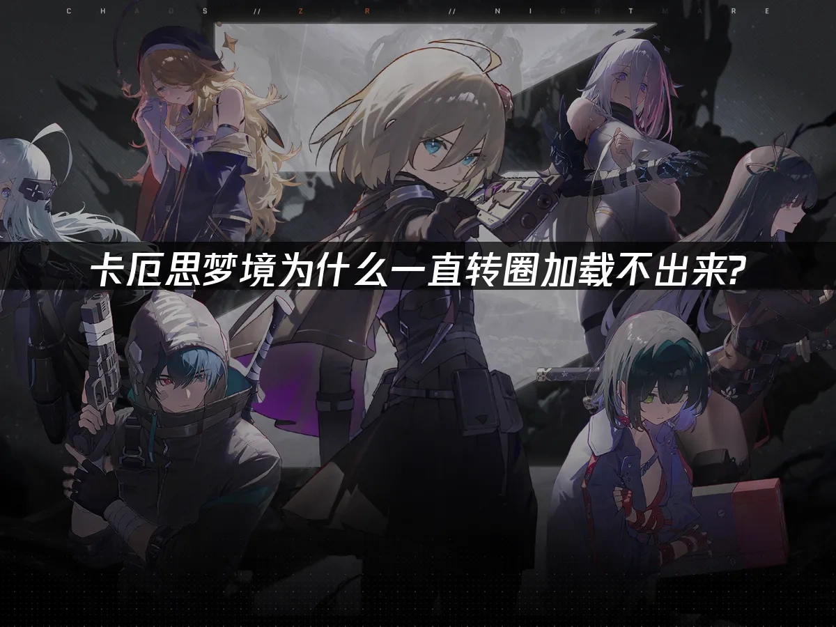 卡厄思梦境 封面图