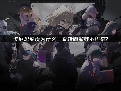 卡厄思梦境转圈问题终极解决方案！