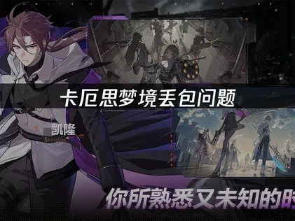 卡厄思梦境丢包问题：如何解决游戏卡顿？