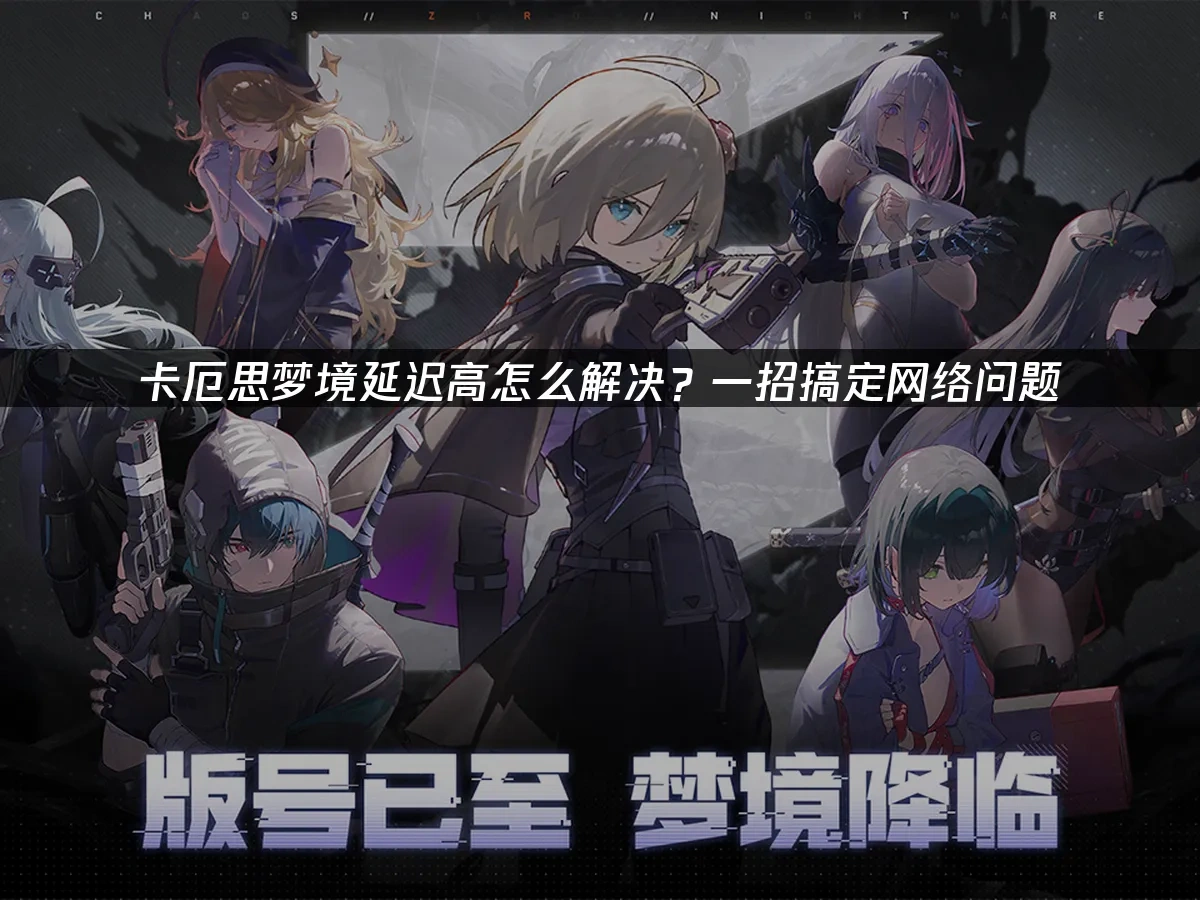 卡厄思梦境 封面图