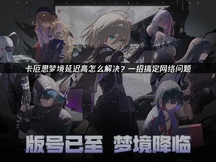 解决卡厄思梦境延迟高问题的高效全攻略！