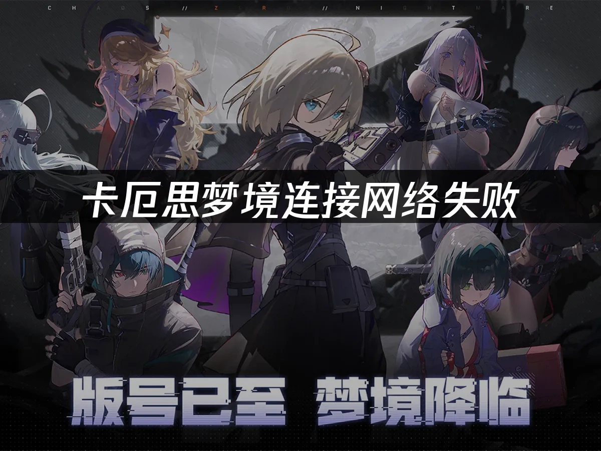 卡厄思梦境 封面图