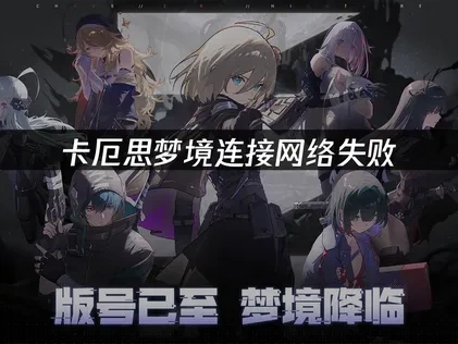卡厄思梦境连接网络失败优化指南！