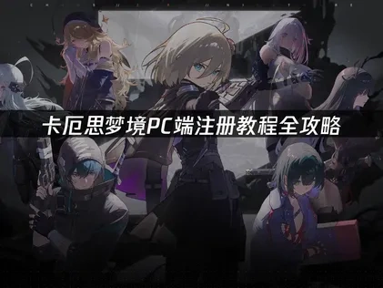 卡厄思梦境pc端注册教程全攻略！