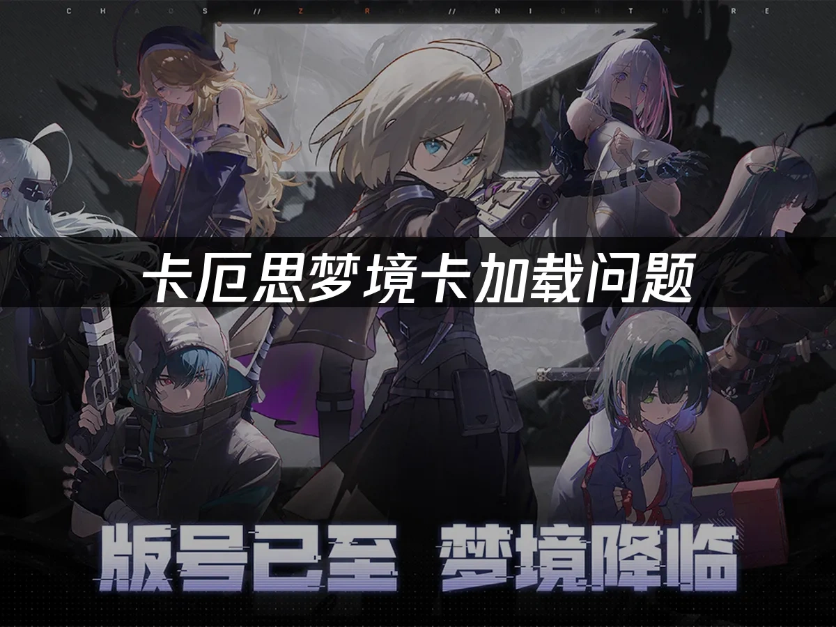 卡厄思梦境 封面图