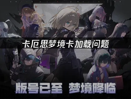 卡厄思梦境卡加载问题解决全攻略！