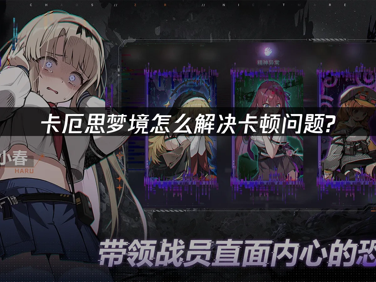 卡厄思梦境 封面图