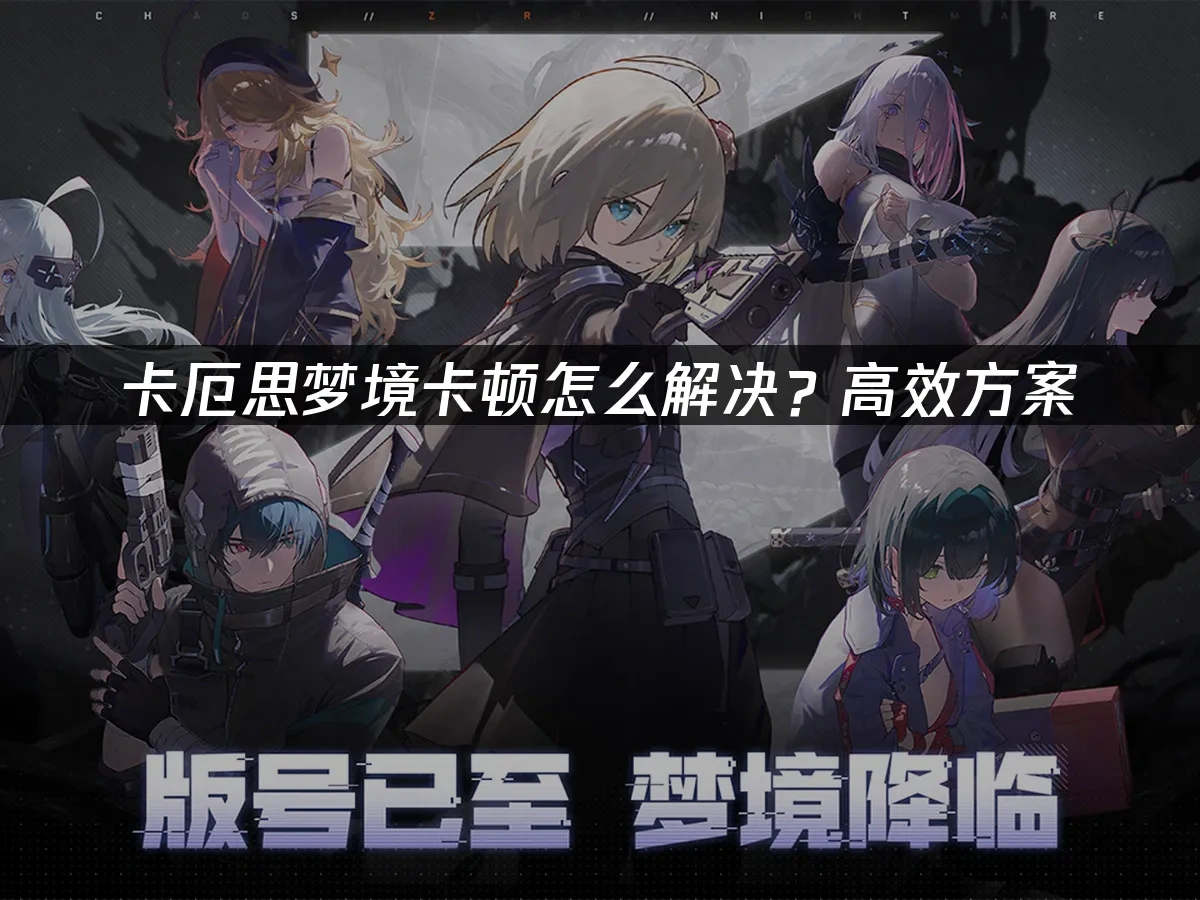 卡厄思梦境 封面图