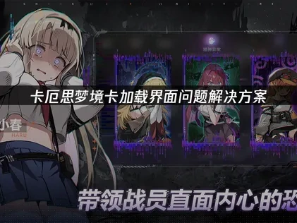 卡厄思梦境卡加载界面应对全攻略：网络与性能优化指南！