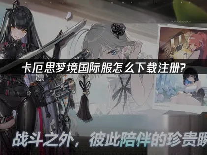 卡厄思梦境国际服下载注册教程解析！