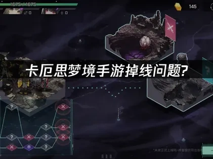 卡厄思梦境手游掉线问题解析与UU加速器优化指南！