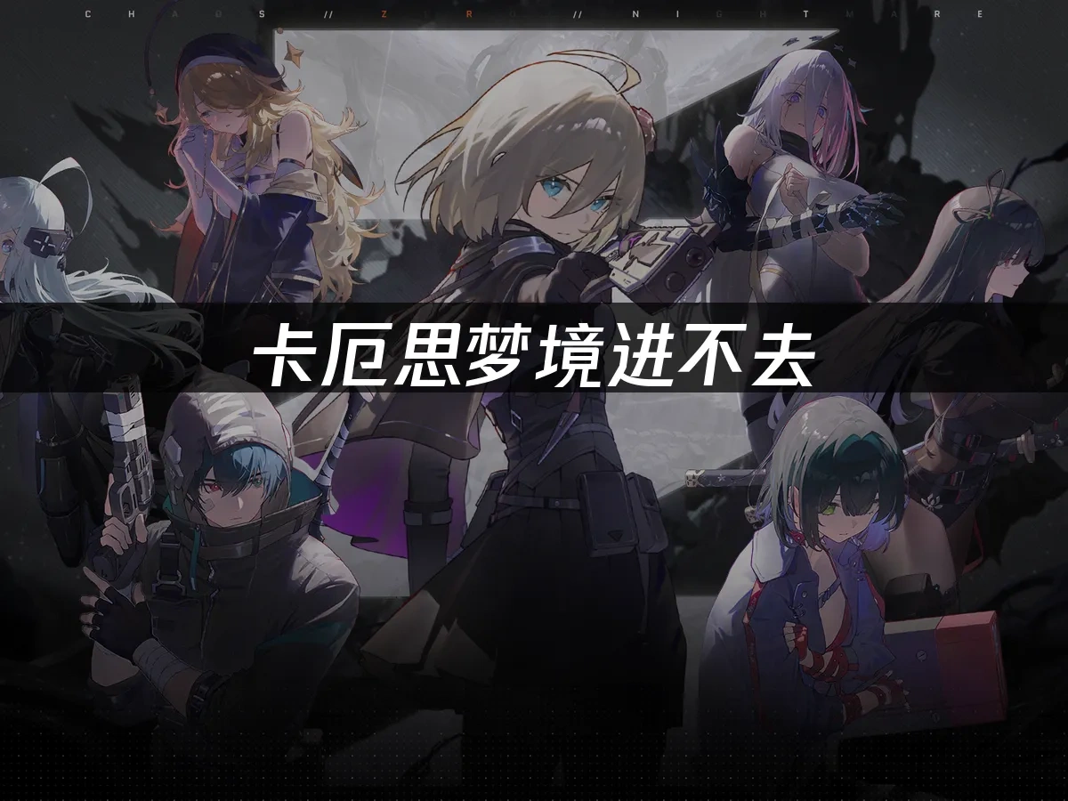 卡厄思梦境 封面图