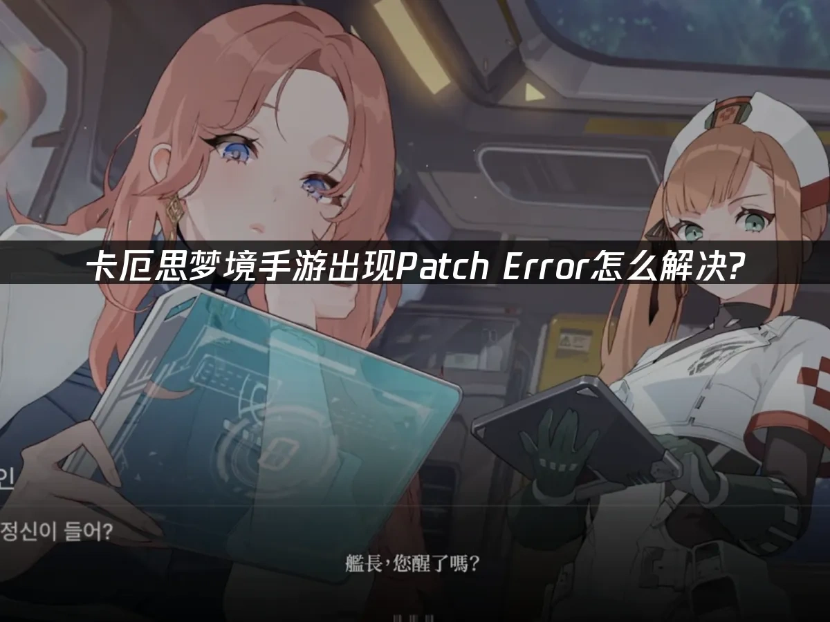 卡厄思梦境手游 封面图