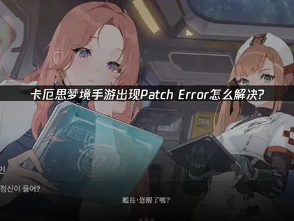 卡厄思梦境手游patch error怎么解决？
