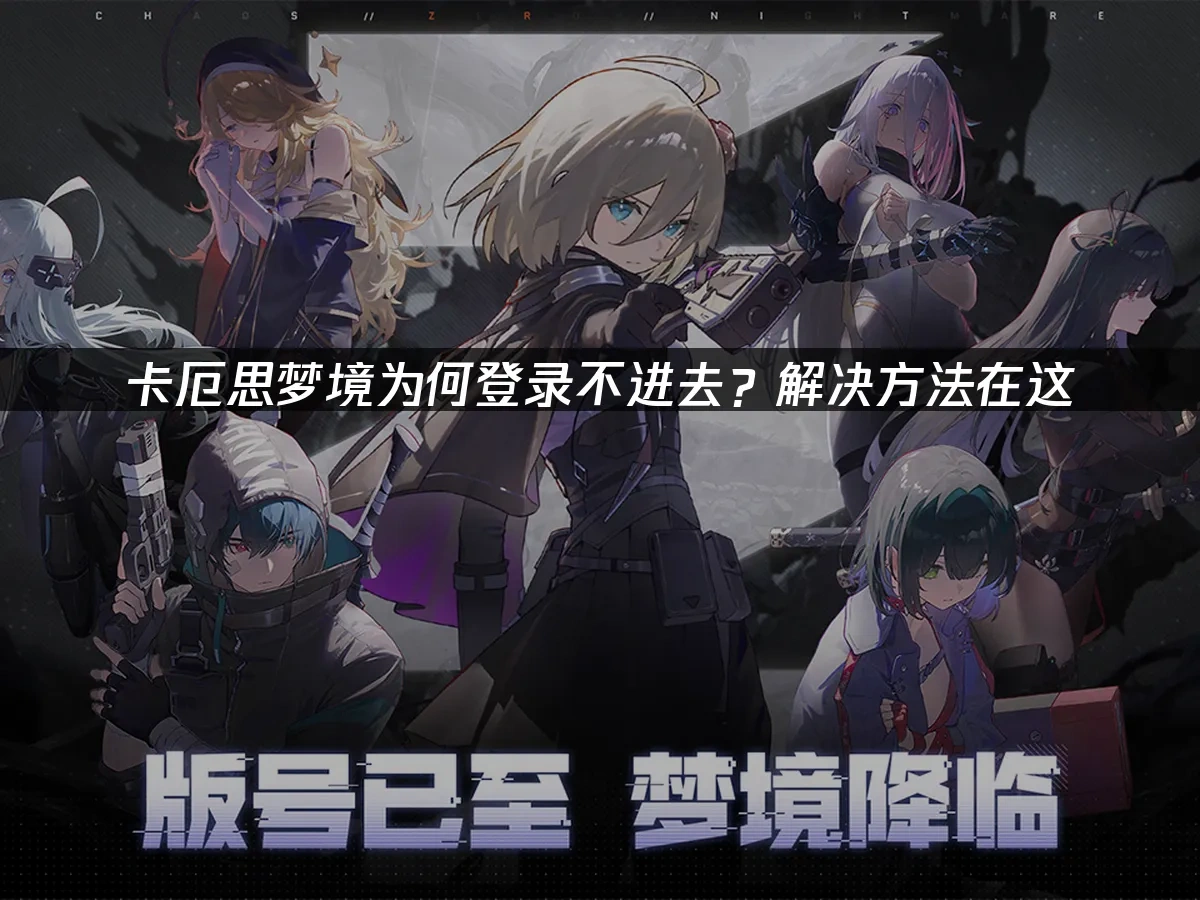 卡厄思夢境 封面圖